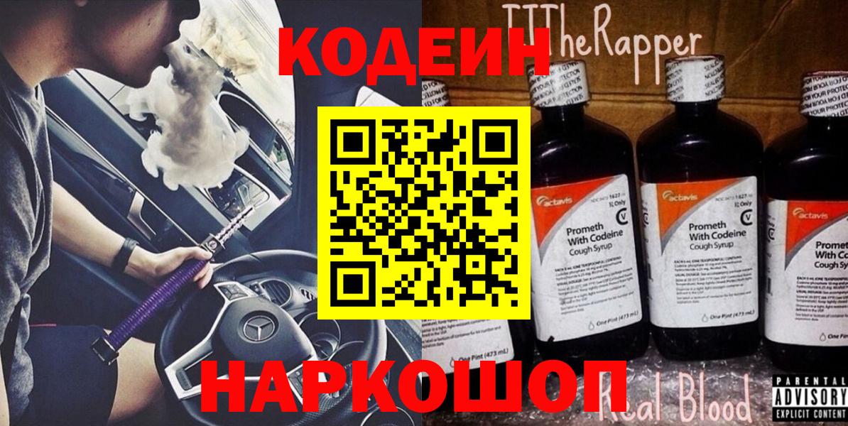 Кодеиновый сироп Lean Purple Drank  Вход с VPN  Жигулёвск 